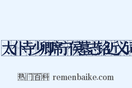 太仆寺少卿席宁侯墓志铭近义词是什么意思的图片
